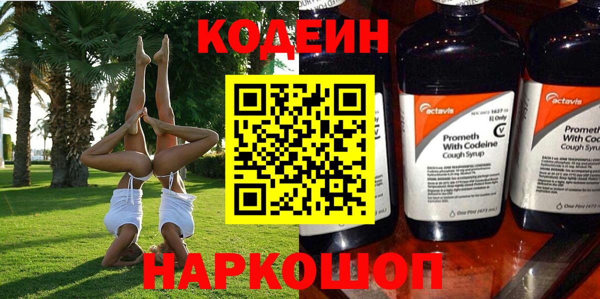 Мурманск  Кодеин напиток Lean (лин)  Кодеин Purple Drank  Вход с VPN 
